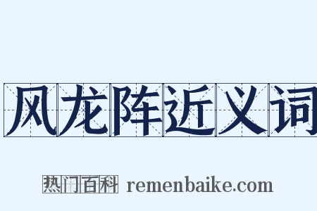 风龙阵近义词是什么意思的图片